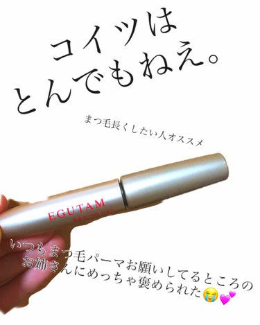 友人に勧められて、使ってみたら驚きの結果😳
※注意　2枚目実際の目写真あります。

エグータム（EGUTAM）

まつエクは自分には合わなくて、
自まつ毛派な私🙋🏻‍♀️
マスカラもロング派だけど、
す