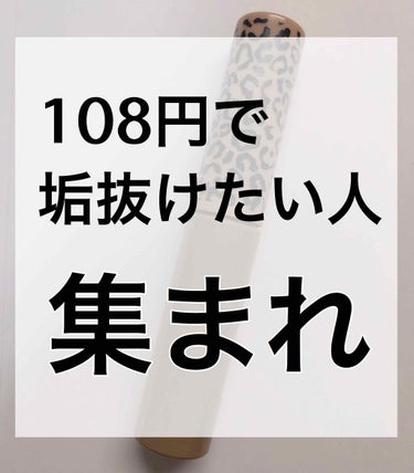 Mio Piccolo MP アニマル アイブロウマスカラのクチコミ「【108円で垢抜けたい人集まれ！最強プチプラアイブロウマスカラ】



皆さん！！！



突.....」（1枚目）