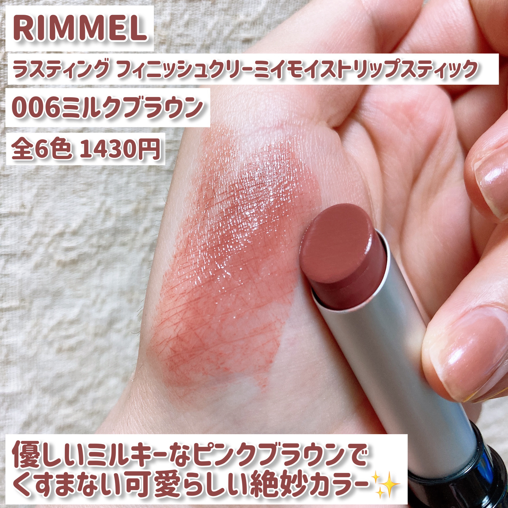 ラスティング フィニッシュ クリーミィモイスト リップスティック 006 やさしく包むミルクブラウン/リンメル ロンドン/口紅を使ったクチコミ（2枚目）