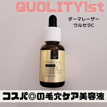 ダーマレーザー ウルセラC/クオリティファースト/美容液を使ったクチコミ(1枚目)