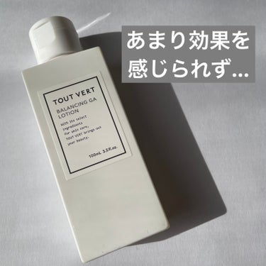 【あまり効果を感じられなかったリピ無しコスメ🥴🥴】





✔️TOUT VERT
　バランシングGAローション
　¥1980




こちらは、グリシルグリシンを高配合した
導入化粧水？？です。

