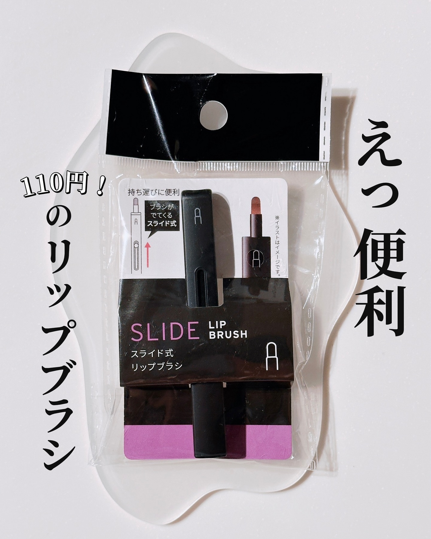 スライド式アイシャドウブラシ/セリア/メイクブラシを使ったクチコミ（1枚目）