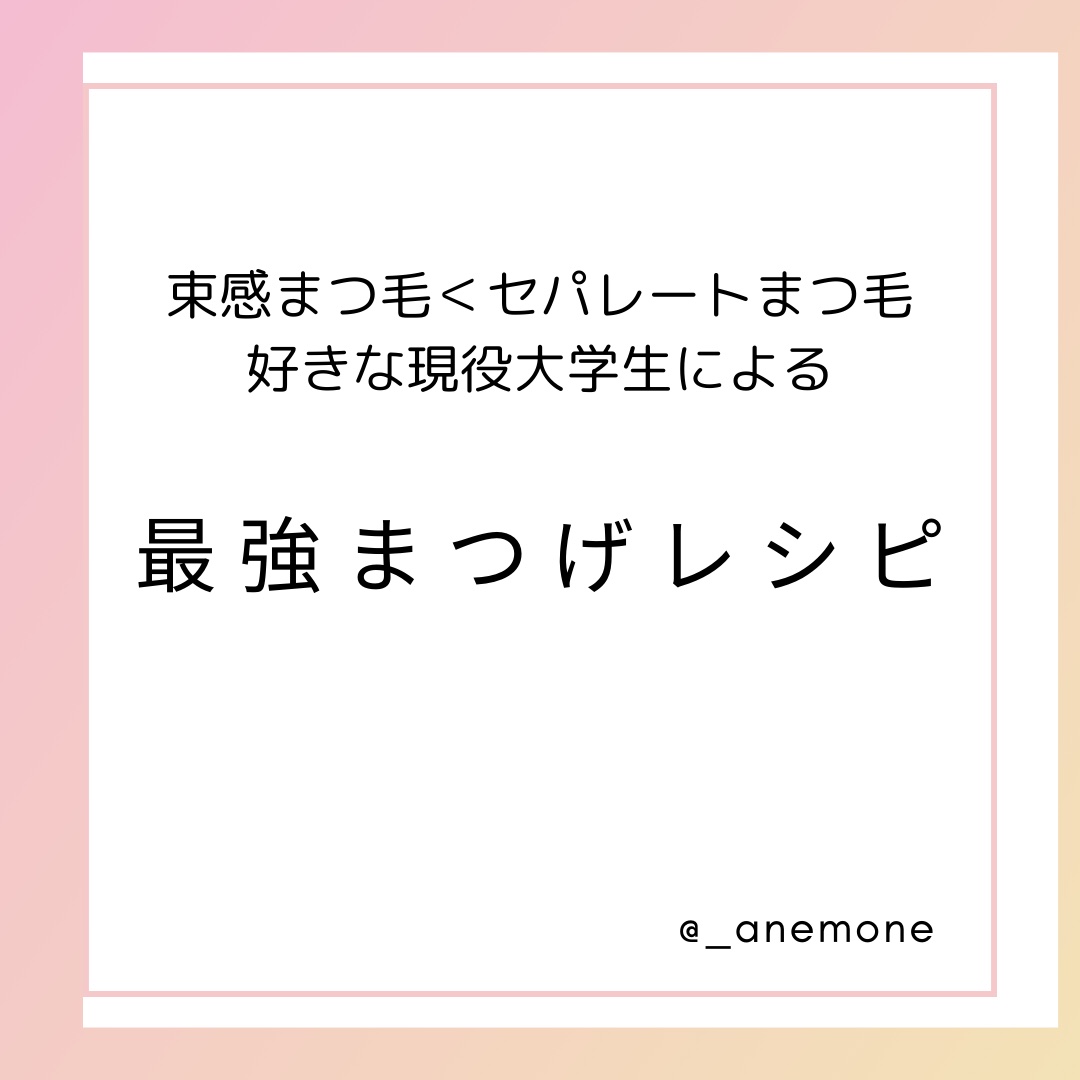 カールラッシュ フィクサー/Elégance/マスカラ下地を使ったクチコミ（1枚目）
