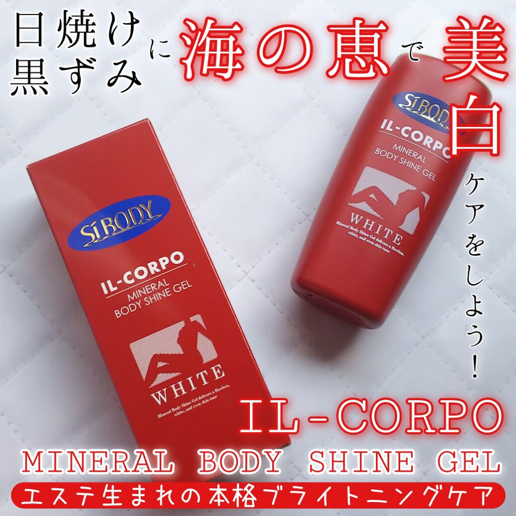 ミネラルボディシャインジェル/イルコルポ/ボディローションを使ったクチコミ（1枚目）