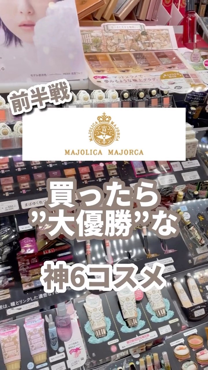 マジックティント/MAJOLICA MAJORCA/マスカラの人気ショート動画