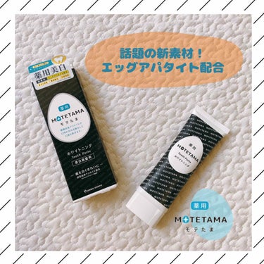 MOTETAMA(モテたま) 薬用歯磨き粉ペーストのクチコミ「ホワイトニング歯磨き粉﻿
『MOTETAMA（モテたま）』を使ってみましたꪔ̤̮ꪔ̤̥ ‎𓂃.....」（1枚目）