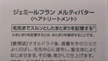 ジェミールフラン メルティバターのクチコミ「ミルボン ジェミールフラン メルティバター 〈ヘアトリートメント〉

洗い流さないトリートメン.....」（2枚目）