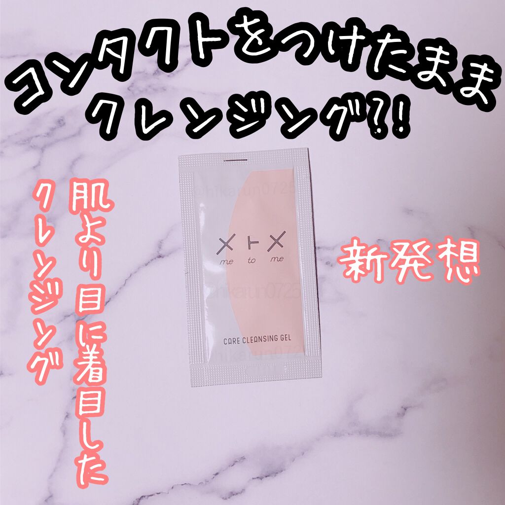メトメ ケアクレンジングジェル/メトメ/クレンジングジェルを使ったクチコミ(1枚目)