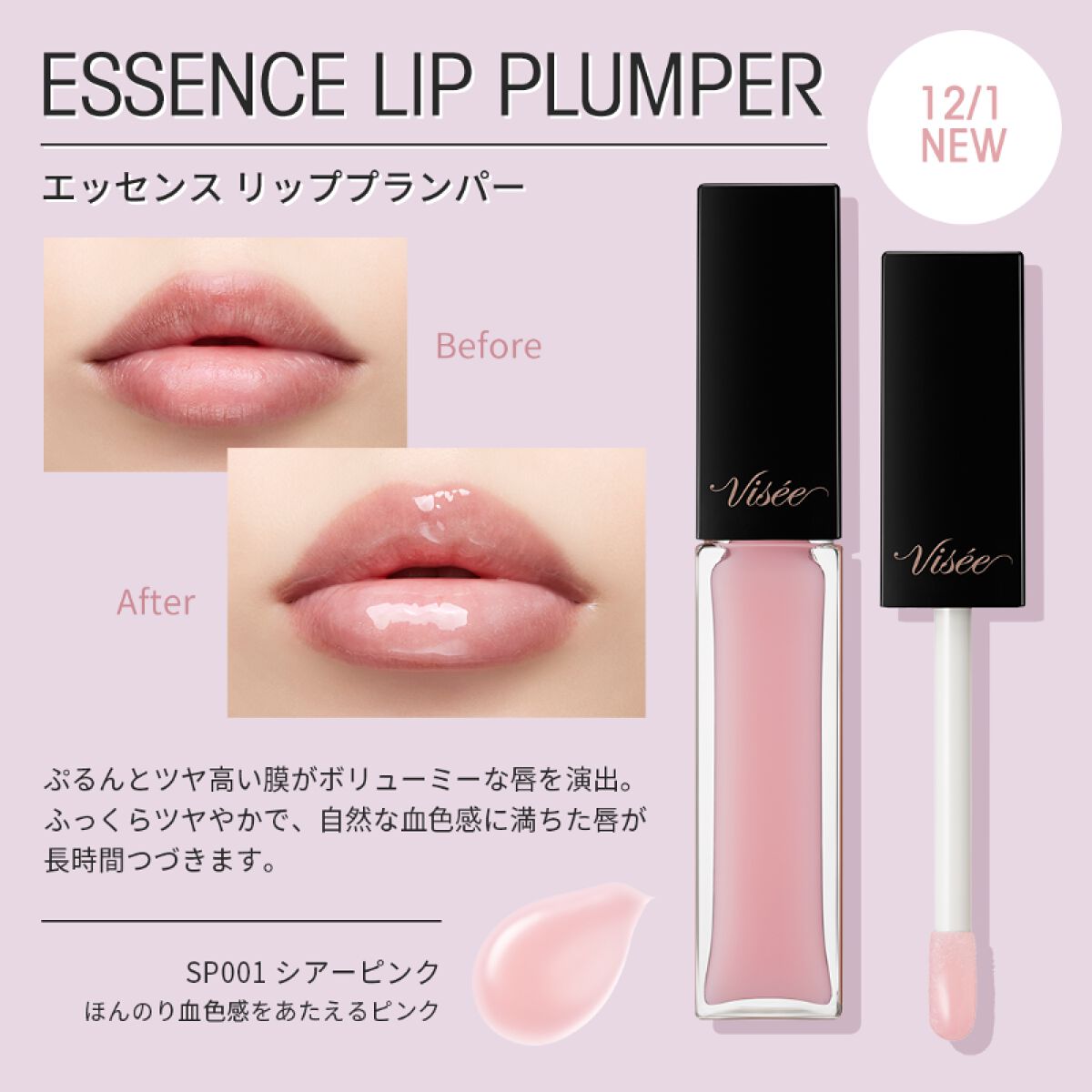 エッセンス リッププランパー/Visée/リッププランパーを使ったクチコミ(1枚目)