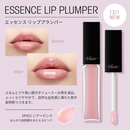エッセンス リッププランパー/Visée/リッププランパーを使ったクチコミ(1枚目)
