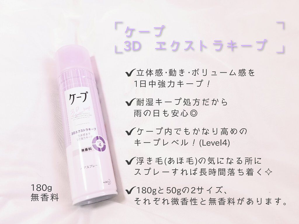ケープ 3Dエクストラキープ 無香料/ケープ/ヘアスプレーを使ったクチコミ(1枚目)