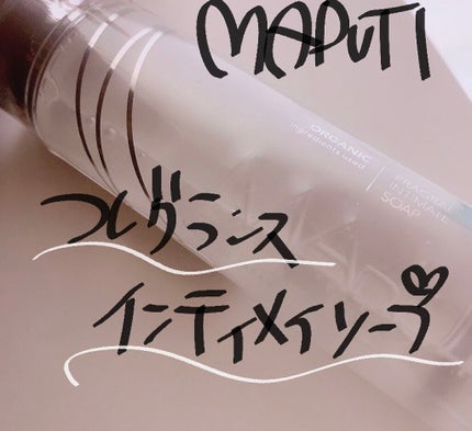 オーガニックフレグランスインティメイトソープ MAPUTI/MAPUTI/デリケートゾーンケアを使ったクチコミ(1枚目)