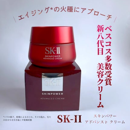 スキンパワー アドバンスト クリーム/SK-II/フェイスクリームを使ったクチコミ(1枚目)