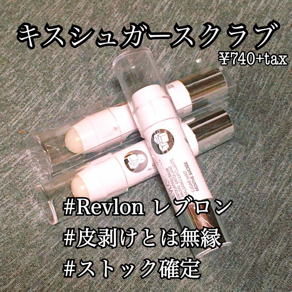 レブロン キス シュガー スクラブ/REVLON/リップスクラブを使ったクチコミ(1枚目)