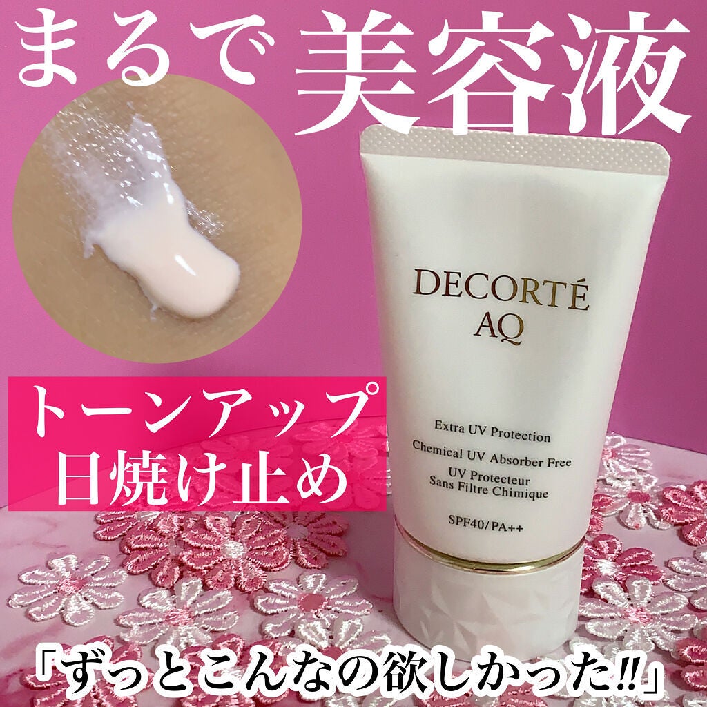 コスメデコルテ AQ 日焼け止め 下地 AQ エクストラ プロテクション|DECORTÉの使い方を徹底解説