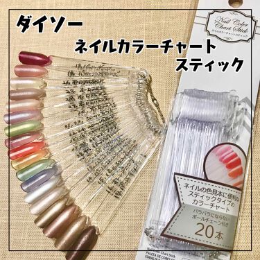 ネイルカラーチャートスティック セリアの口コミ 超優秀 100均で買えるおすすめネイル用品 セリアネイルカラーチャ By りな 混合肌 10代後半 Lips