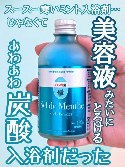 ハッカ湯入浴剤/北見ハッカ通商/無機塩系入浴剤を使ったクチコミ(1枚目)