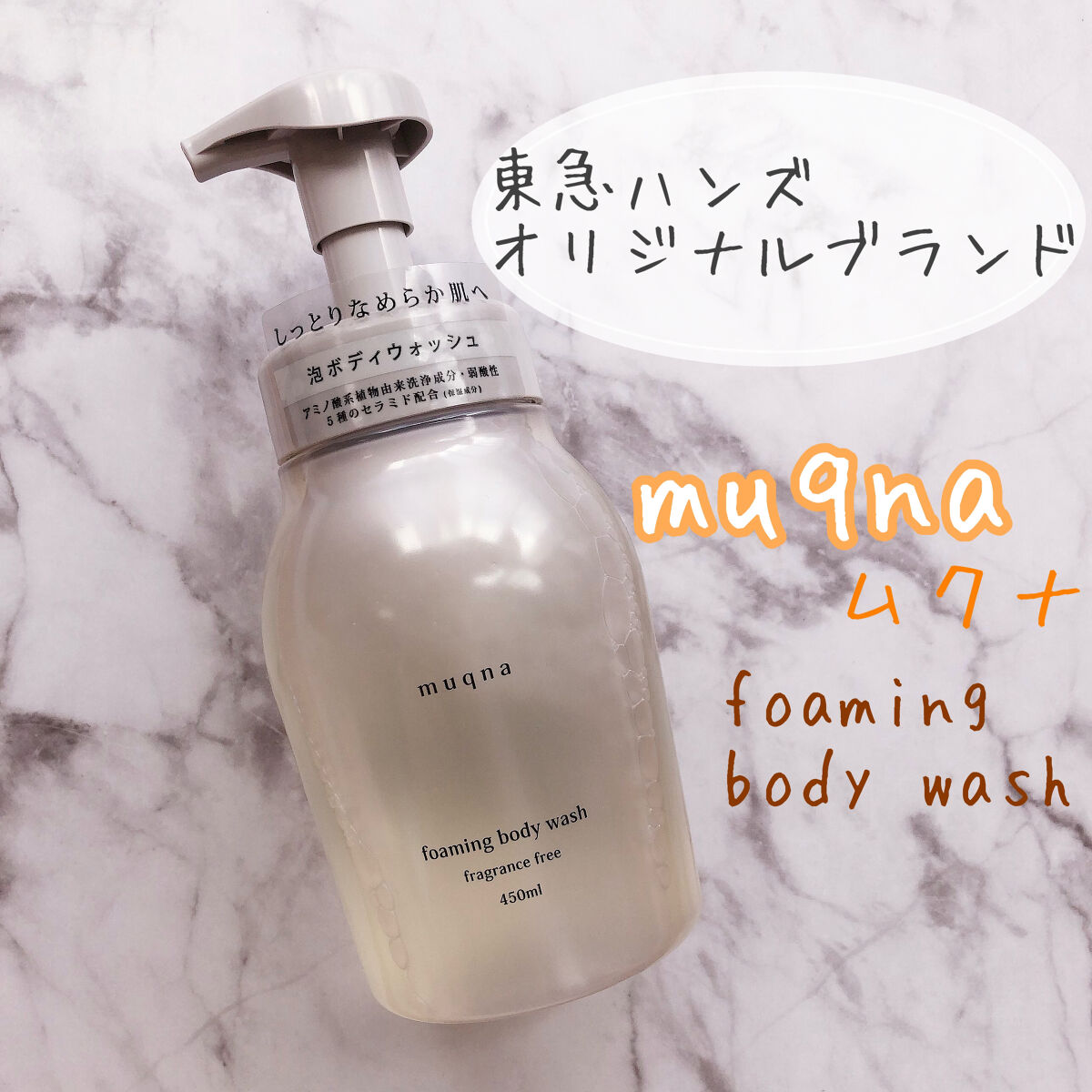 muqna(ムクナ) 泡ボディウォッシュ/東急ハンズ/ボディソープを使ったクチコミ（1枚目）
