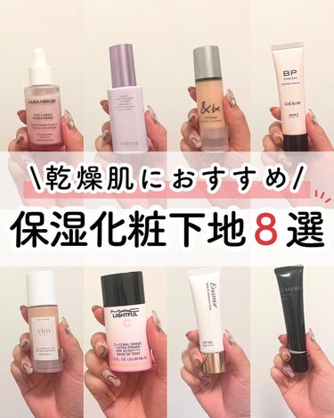 M・A・C ライトフル Ｃ＋ティンティッド プライマーSPF45(PA++++)のクチコミ「秋冬におすすめしたい！
保湿力高めの化粧下地8選

乾燥を放置するとくすみや小じわなどの
原因.....」（1枚目）