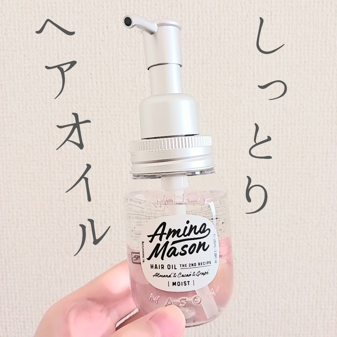 ディープモイスト ヘアオイル 100ml/アミノメイソン/ヘアオイルを使ったクチコミ（1枚目）