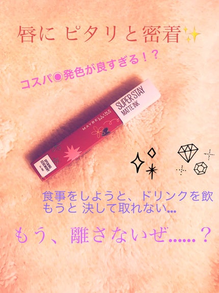 SPステイ マットインク/MAYBELLINE NEW YORK/口紅を使ったクチコミ(1枚目)
