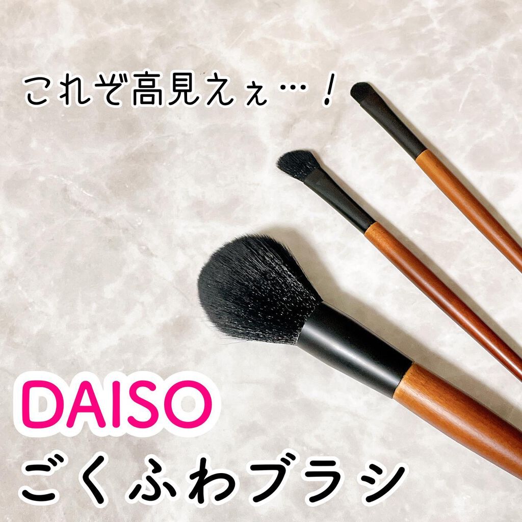 ごくふわブラシ/DAISO/メイクブラシを使ったクチコミ（1枚目）