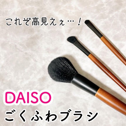ごくふわブラシ/DAISO/メイクブラシを使ったクチコミ(1枚目)