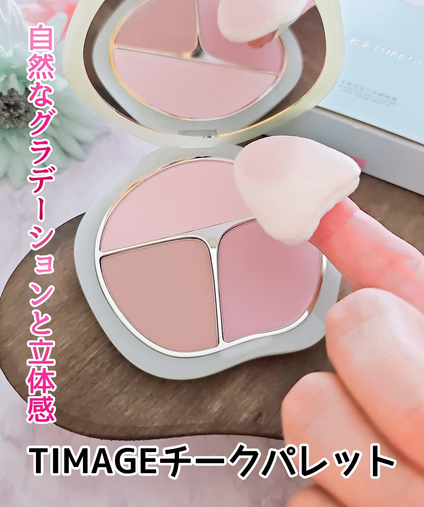TIMAGE  3色チークパレット/TIMAGE/パウダーチークを使ったクチコミ（1枚目）