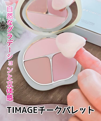 TIMAGE  3色チークパレット/TIMAGE/パウダーチークを使ったクチコミ(1枚目)