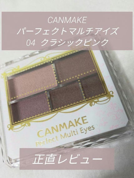 パーフェクトマルチアイズ/キャンメイク/アイシャドウパレットを使ったクチコミ(1枚目)