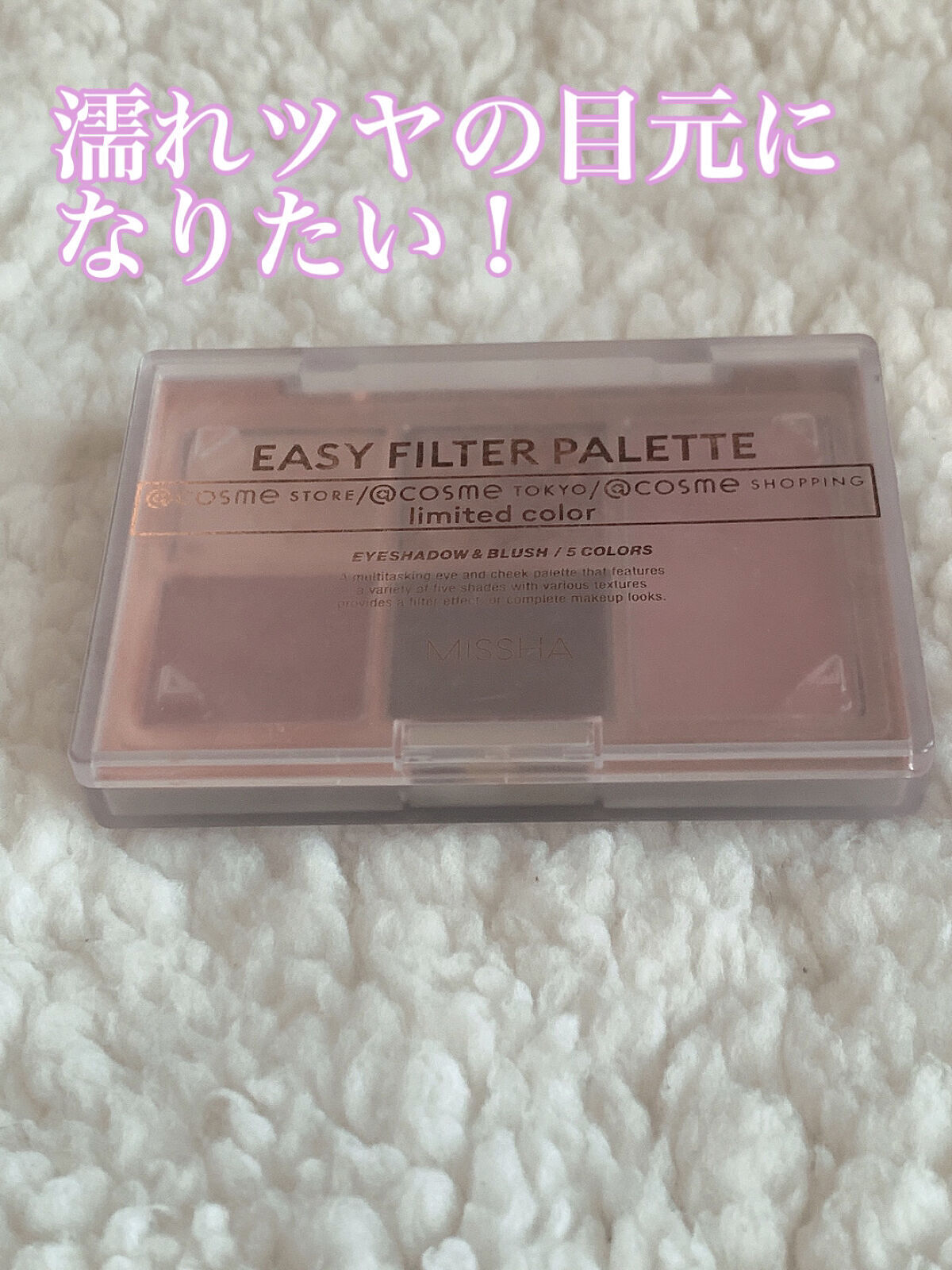 MISSHA イージー フィルター シャドウパレット AT(アットコスメ限定カラー)/MISSHA/アイシャドウパレットを使ったクチコミ（1枚目）