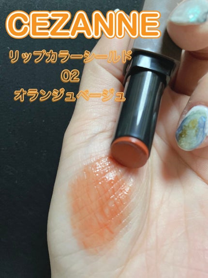 リップカラーシールド/CEZANNE/口紅を使ったクチコミ(2枚目)
