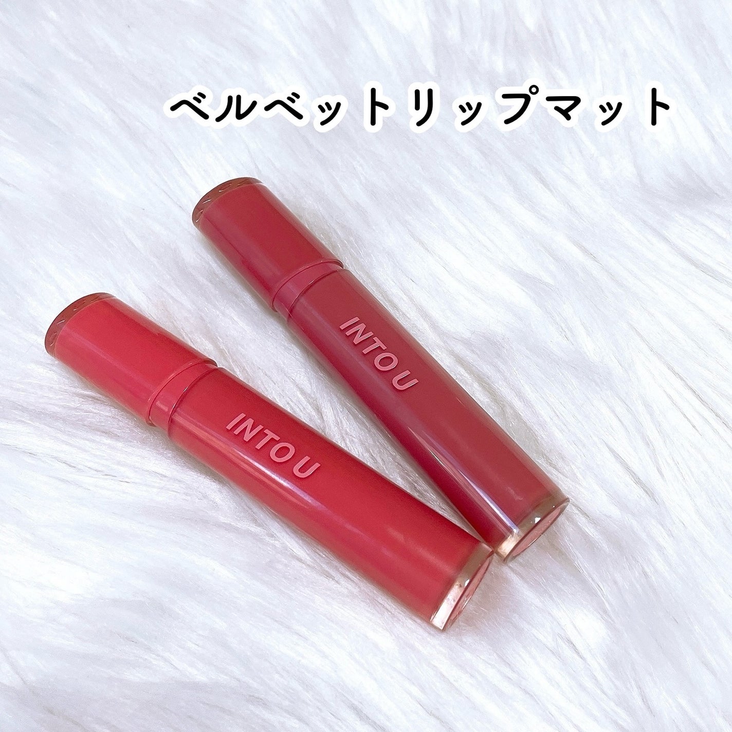 グローリップティント/INTO U/リップティントを使ったクチコミ(4枚目)