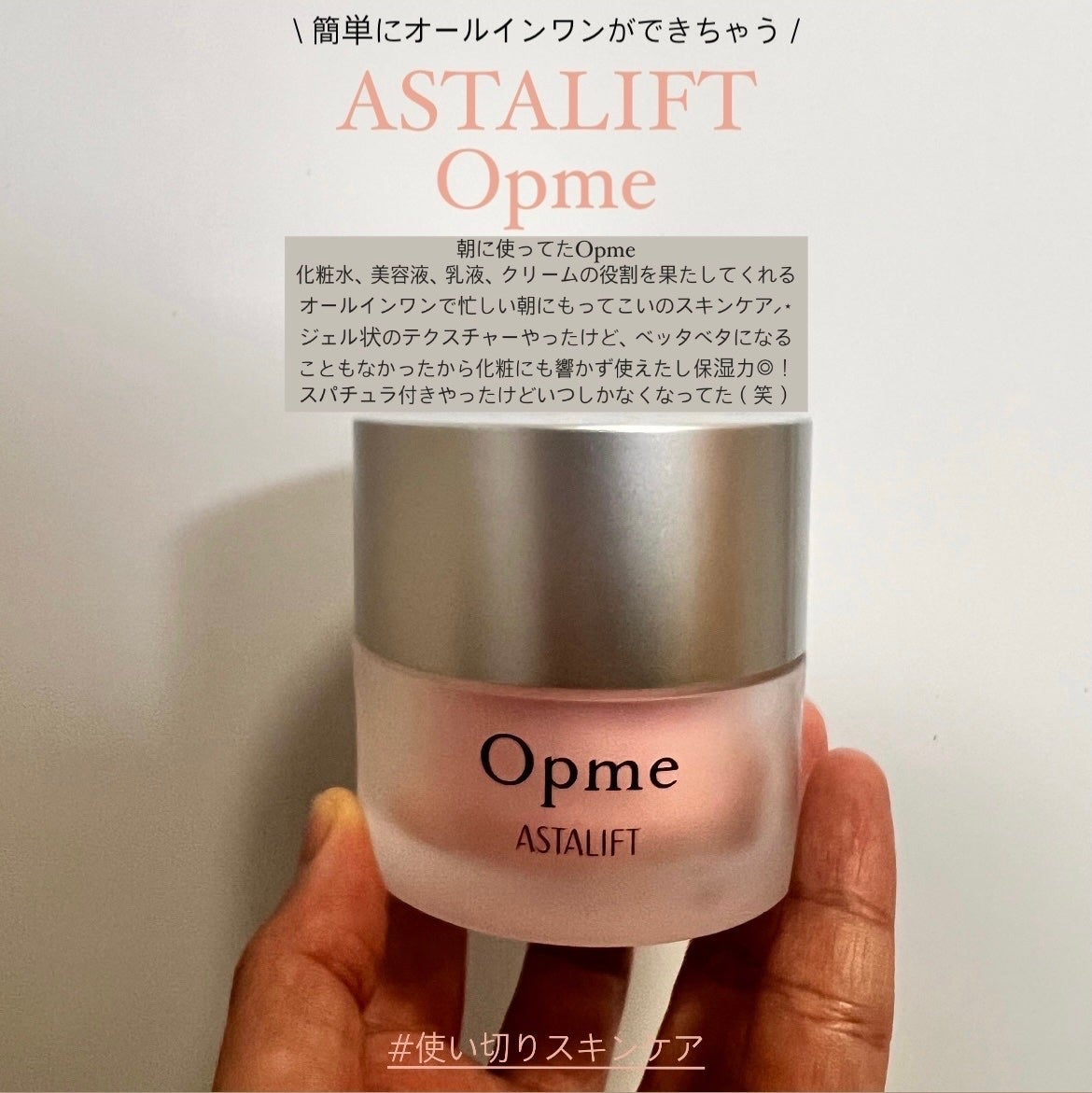 アスタリフト オプミー/アスタリフト/オールインワン化粧品を使ったクチコミ(1枚目)