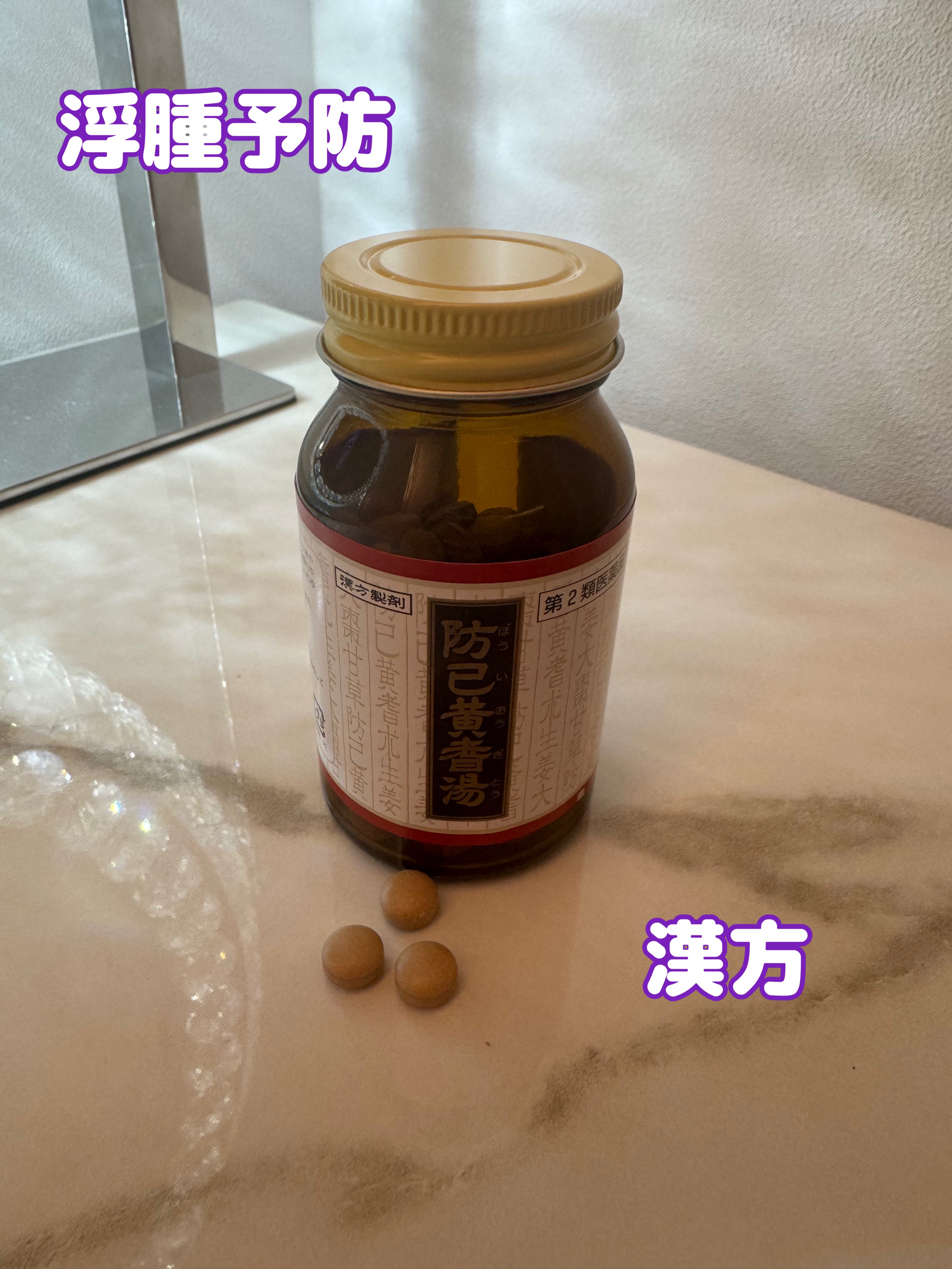 防已黄耆湯（医薬品）/クラシエ薬品/その他を使ったクチコミ（1枚目）