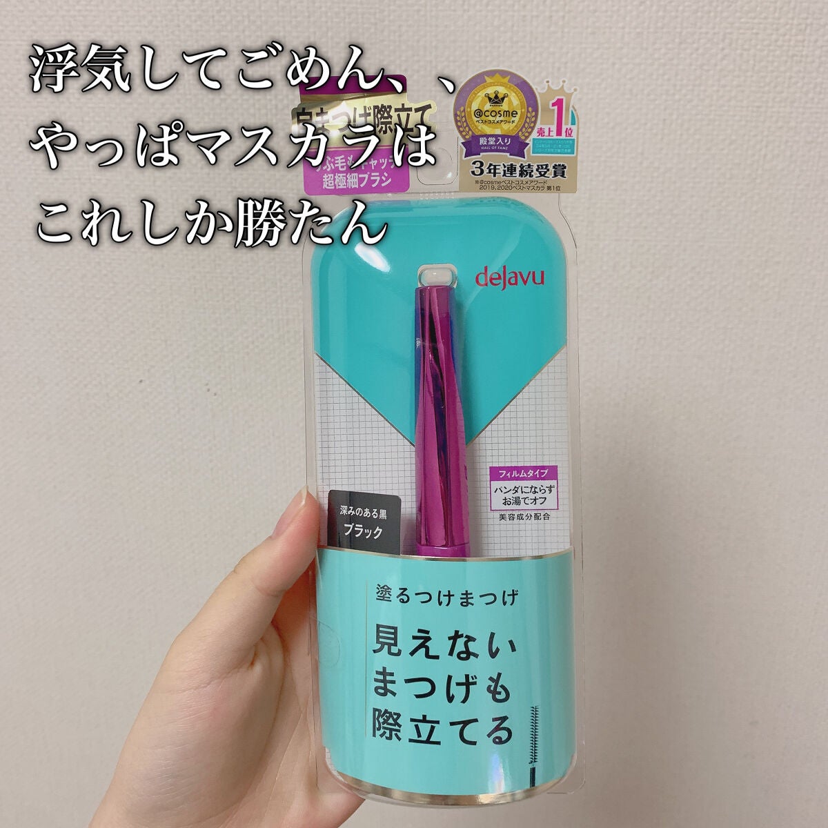 「塗るつけまつげ」自まつげ際立てタイプ/デジャヴュ/マスカラを使ったクチコミ(1枚目)