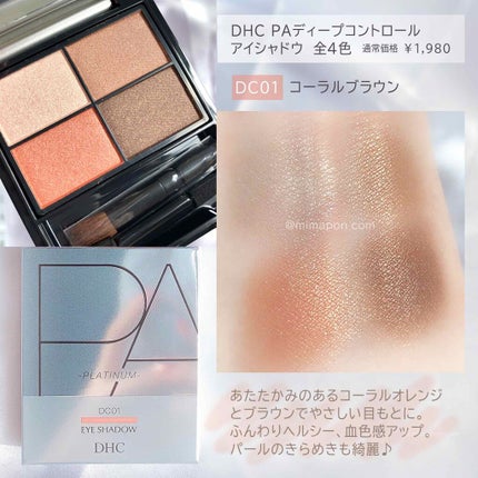 DHC PAディープコントロール アイシャドウ/DHC/アイシャドウパレットを使ったクチコミ(2枚目)