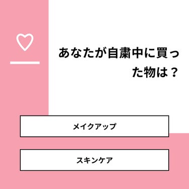 【質問】
あなたが自粛中に買った物は？

【回答】
・メイクアップ：57.1%
・スキンケア：42.9%

#みんなに質問

========================
※ 投票機能のサポートは終