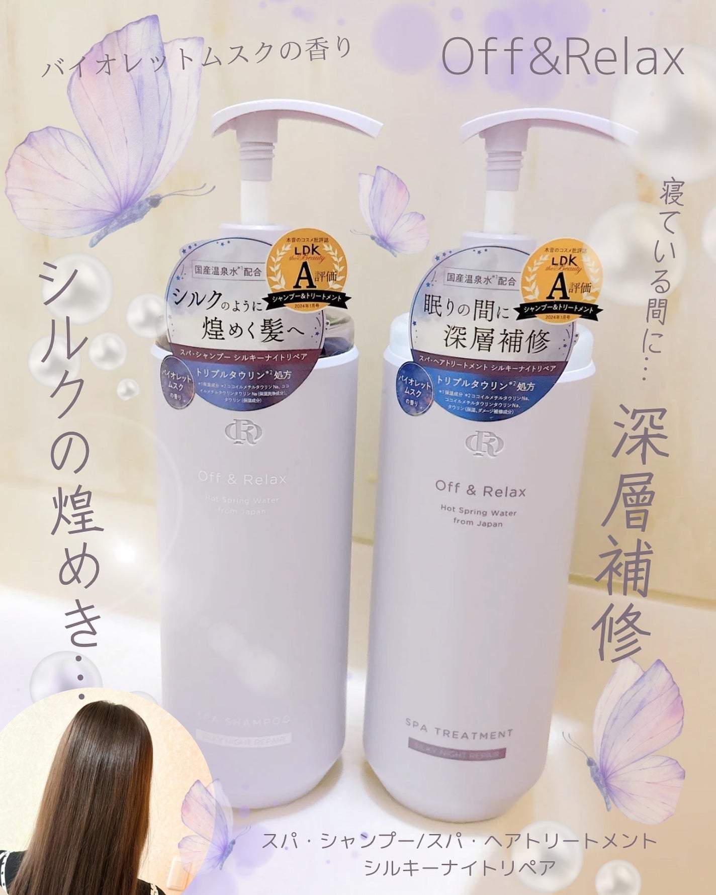 OR スパ・シャンプー/ヘアトリートメント シルキーナイトリペア/Off&Relax/市販シャンプーを使ったクチコミ(1枚目)