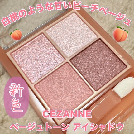 ベージュトーンアイシャドウ/CEZANNE/アイシャドウパレットを使ったクチコミ(1枚目)