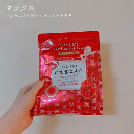 汗かきエステ気分 ゲルマホットチリ ホットジンジャーの香り/マックス/無機塩系入浴剤を使ったクチコミ(1枚目)