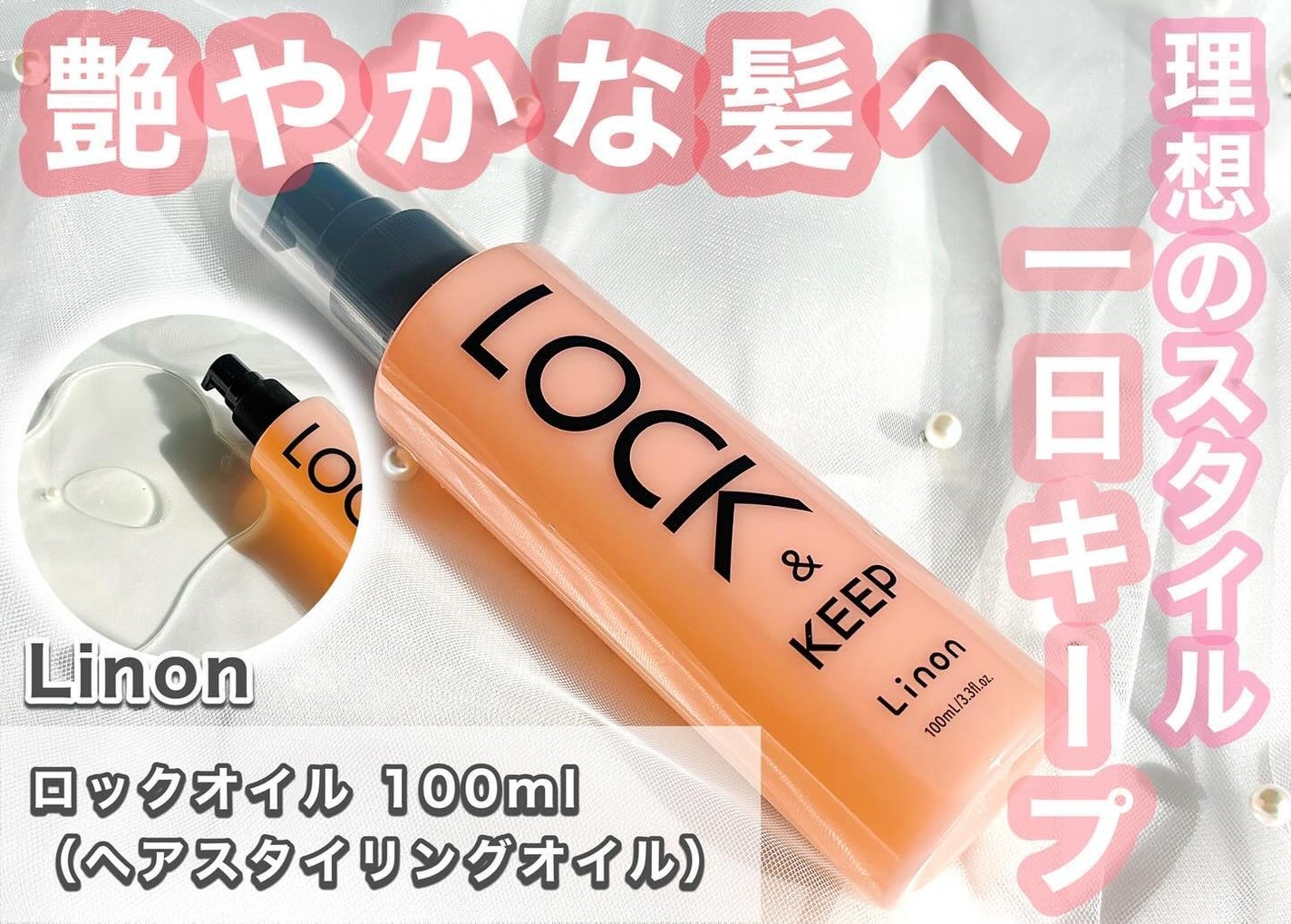 Linon ロックオイル/Linon/ヘアオイルを使ったクチコミ(1枚目)