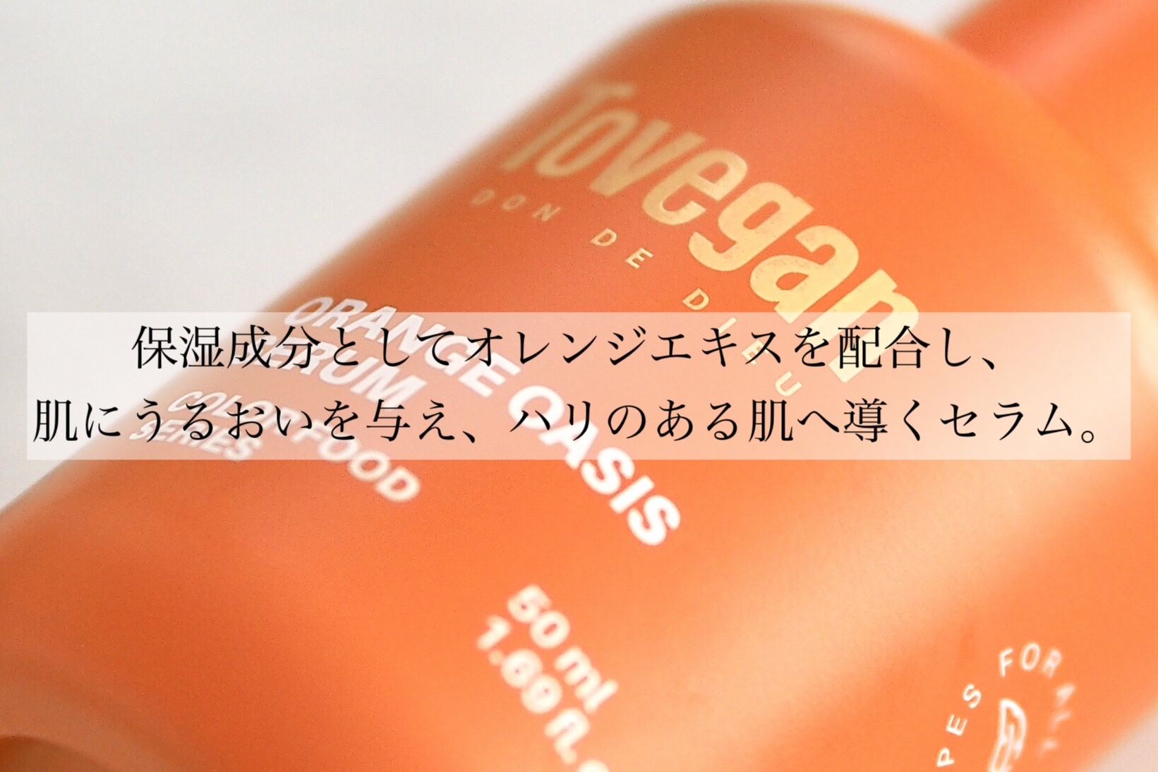 カラーフードシリーズオレンジオアシスセラム/Tovegan/美容液を使ったクチコミ（2枚目）