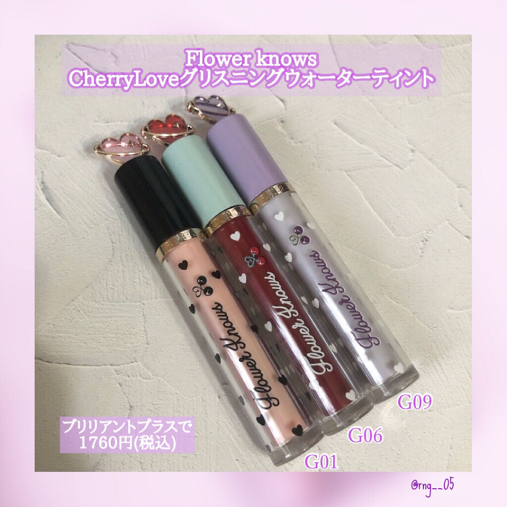 グリスニングウォータリングティント G06 ブリュレラテ/FlowerKnows/リップティントを使ったクチコミ（1枚目）