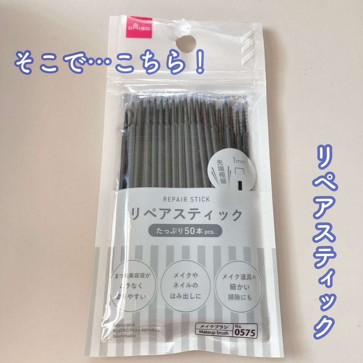 リペアスティック/DAISO/その他を使ったクチコミ(5枚目)