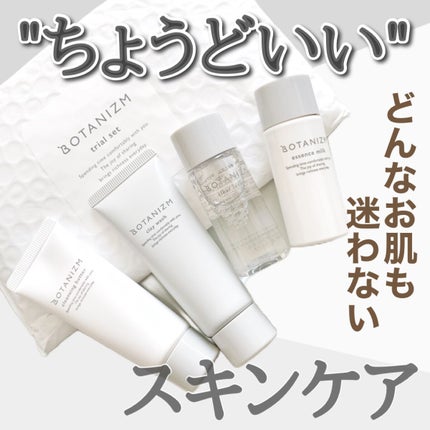 トライアルセット/ボタニズム /トライアルキットを使ったクチコミ(1枚目)