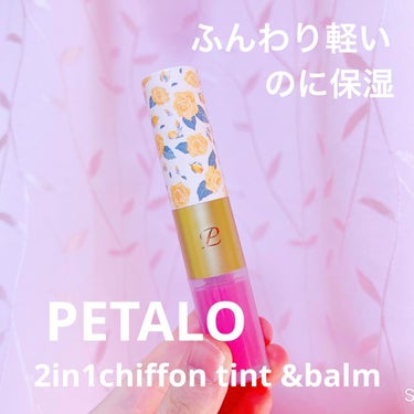 2イン1 シフォンティントバーム/PETALO/口紅を使ったクチコミ（1枚目）