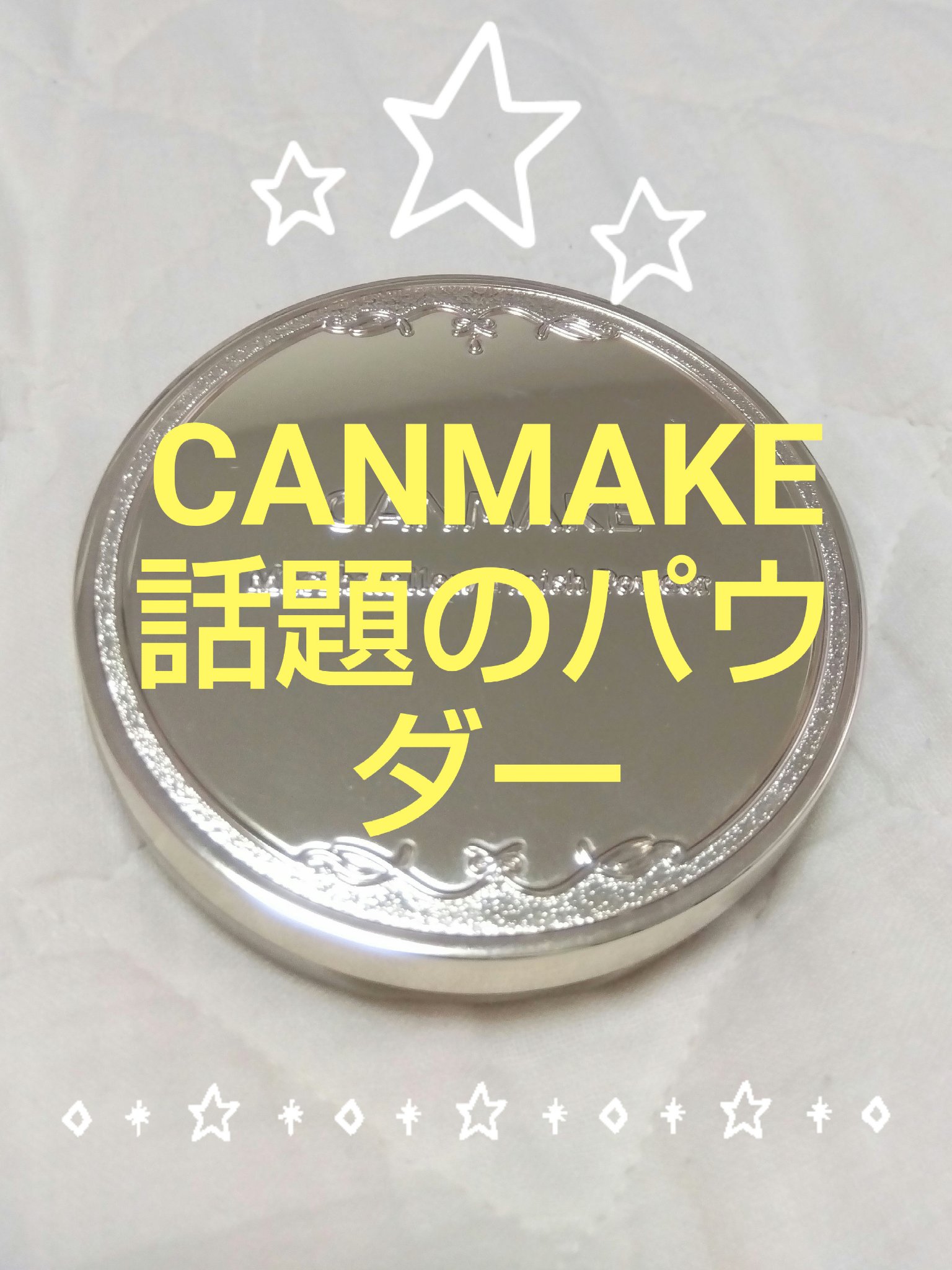 マシュマロフィニッシュパウダー/キャンメイク/プレストパウダーを使ったクチコミ（1枚目）
