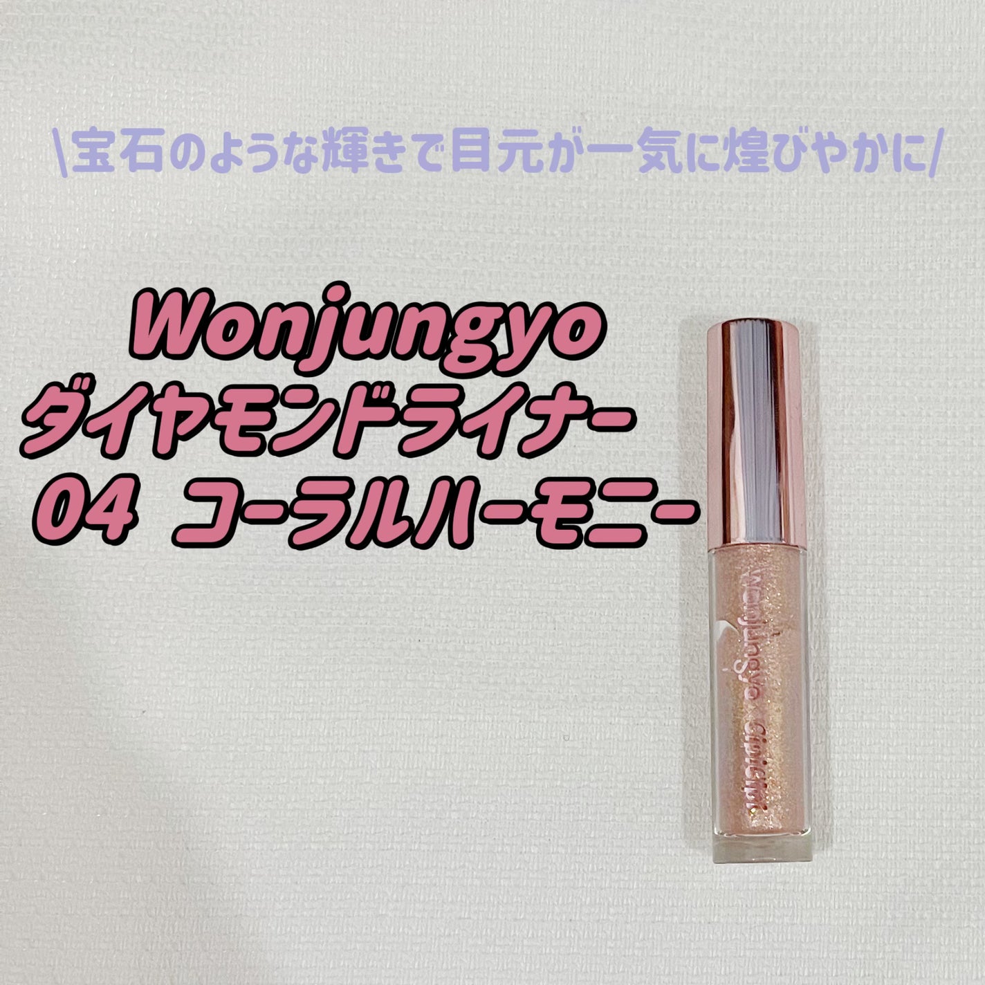 ウォンジョンヨ ダイヤモンドライナー/Wonjungyo/リキッドアイシャドウを使ったクチコミ(1枚目)