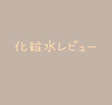 私はニキビが出来やすく、乾燥も気になるのでニキビに効いて、乾燥も防げるような化粧水を探していく中で今まで使ってきて個人的によかった化粧水とよくなかった化粧水を紹介します。
---------------